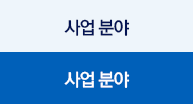 사업분야