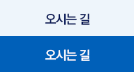 오시는길