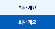 회사개요