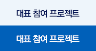 대표 참여 프로젝트