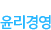 윤리경영