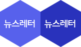 뉴스레터