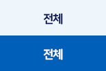 전체